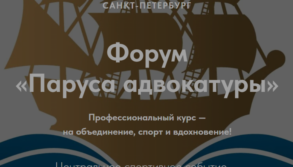 Форум «Паруса адвокатуры», с 9 по 12 июля 2026 г., г. Санкт-Петербург