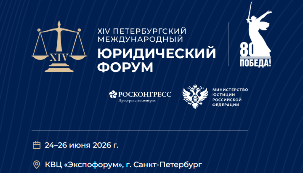 В Санкт-Петербурге стартовал XIV Петербургский международный юридический форум