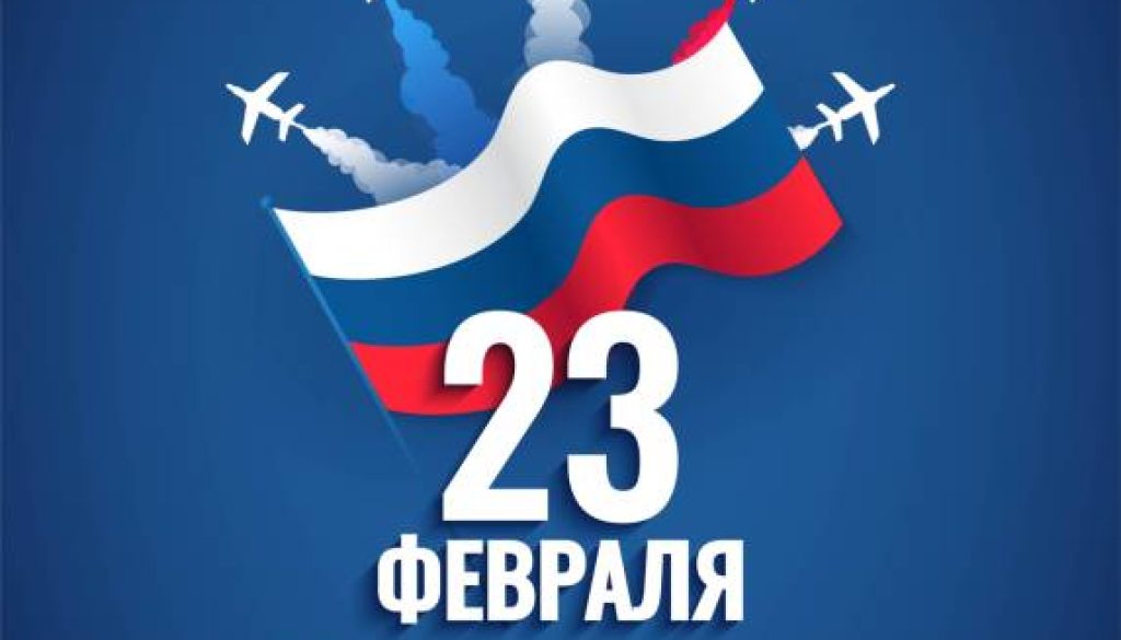 С ДНЁМ ЗАЩИТНИКА ОТЕЧЕСТВА!