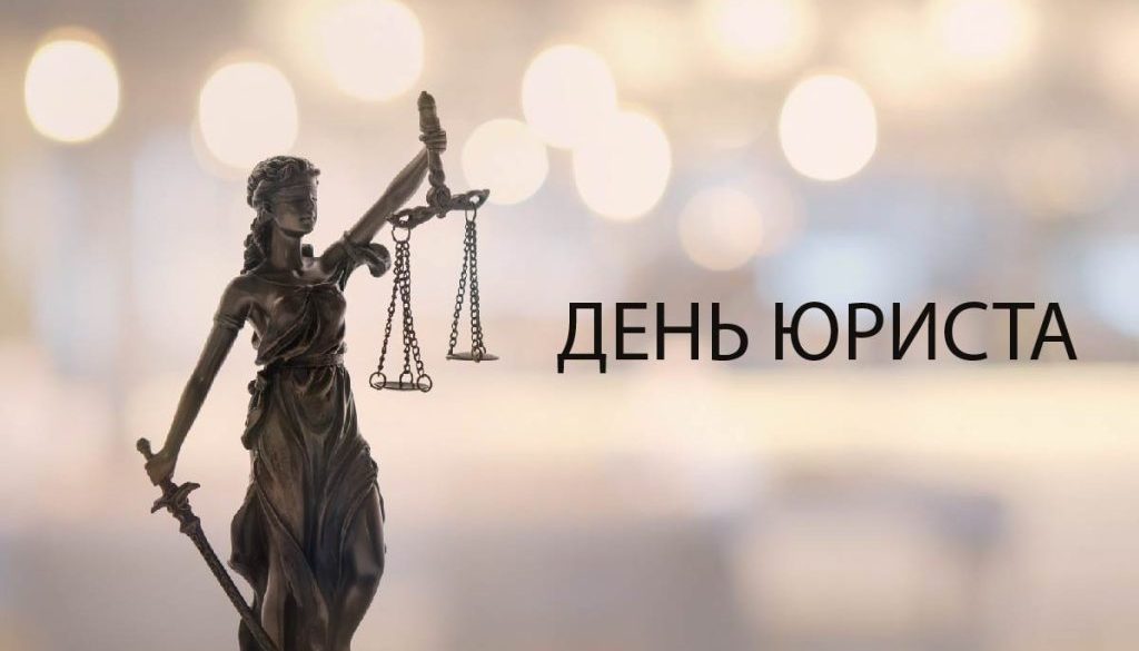 С Днём юриста!
