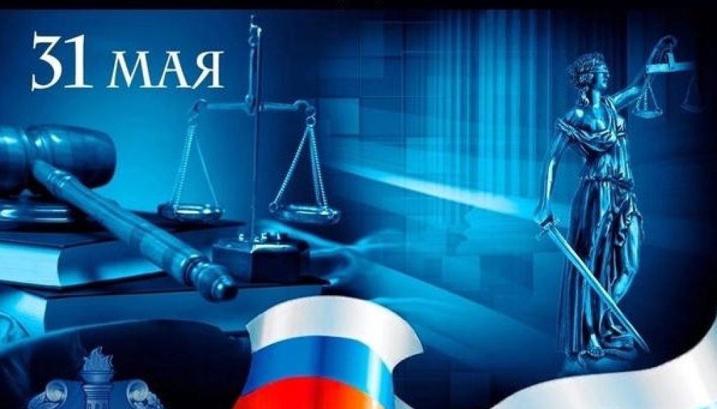 С Днём Российской Адвокатуры