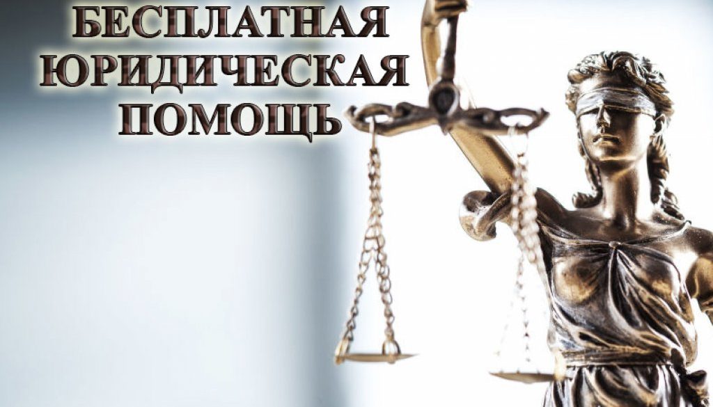 Адвокатура развивает направление бесплатной юридической помощи